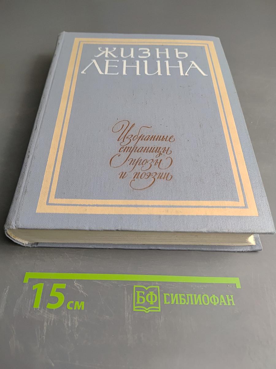 Жизнь Ленина. Избранные страницы прозы и поэзии. Том 5