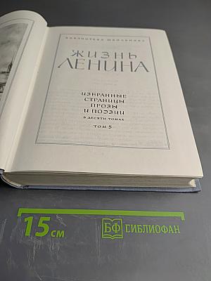 Жизнь Ленина. Избранные страницы прозы и поэзии. Том 5