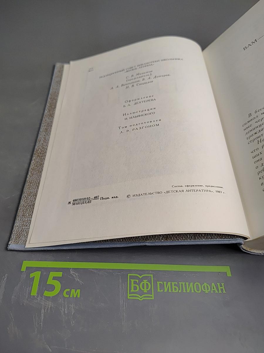 Жизнь Ленина. Избранные страницы прозы и поэзии. Том 5