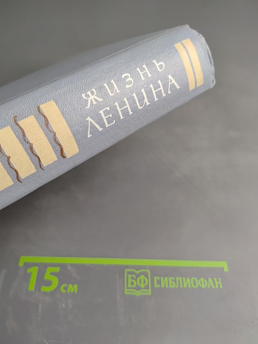 Жизнь Ленина. Избранные страницы прозы и поэзии. Том 5