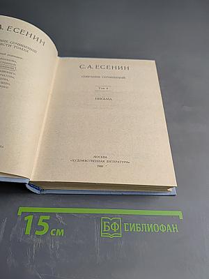Собрание сочинений. Том 6. Письма