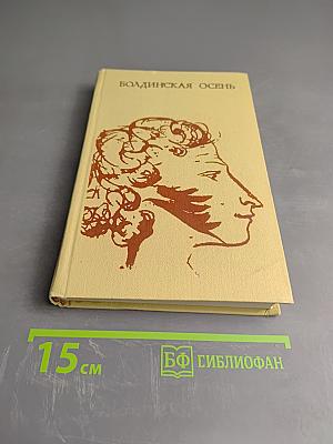 Болдинская осень