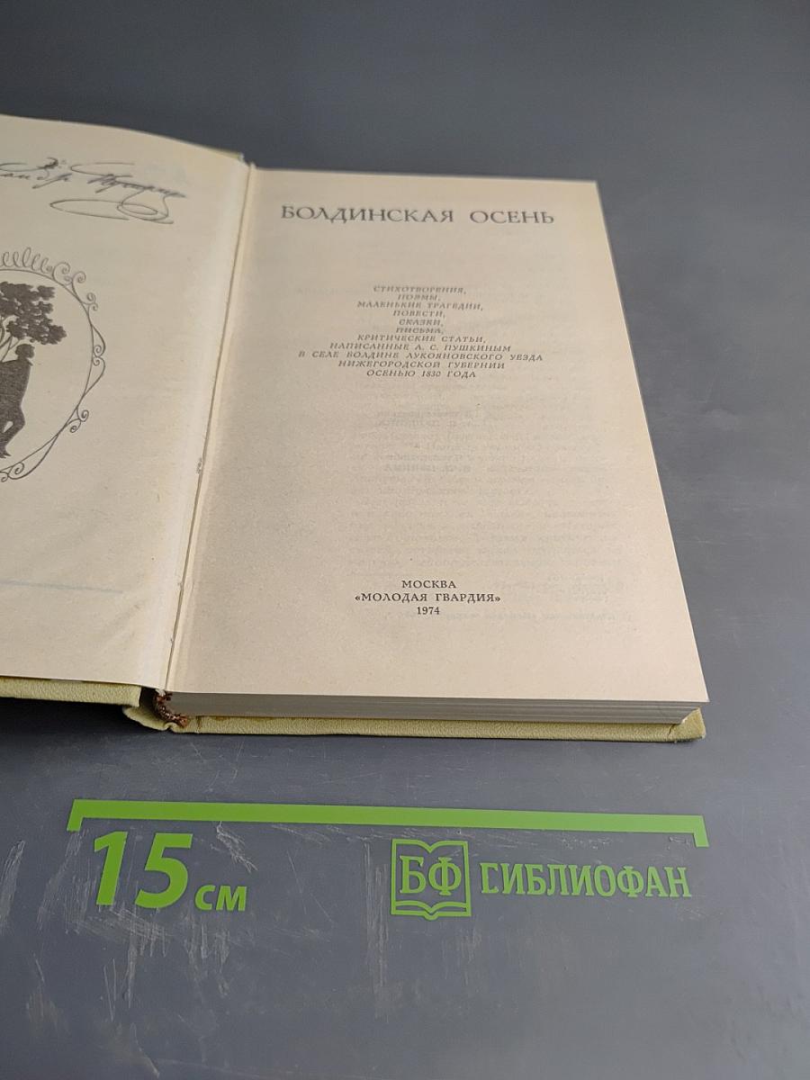 Болдинская осень