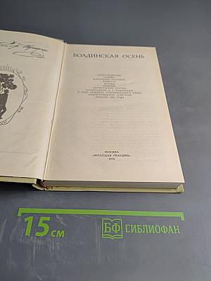 Болдинская осень