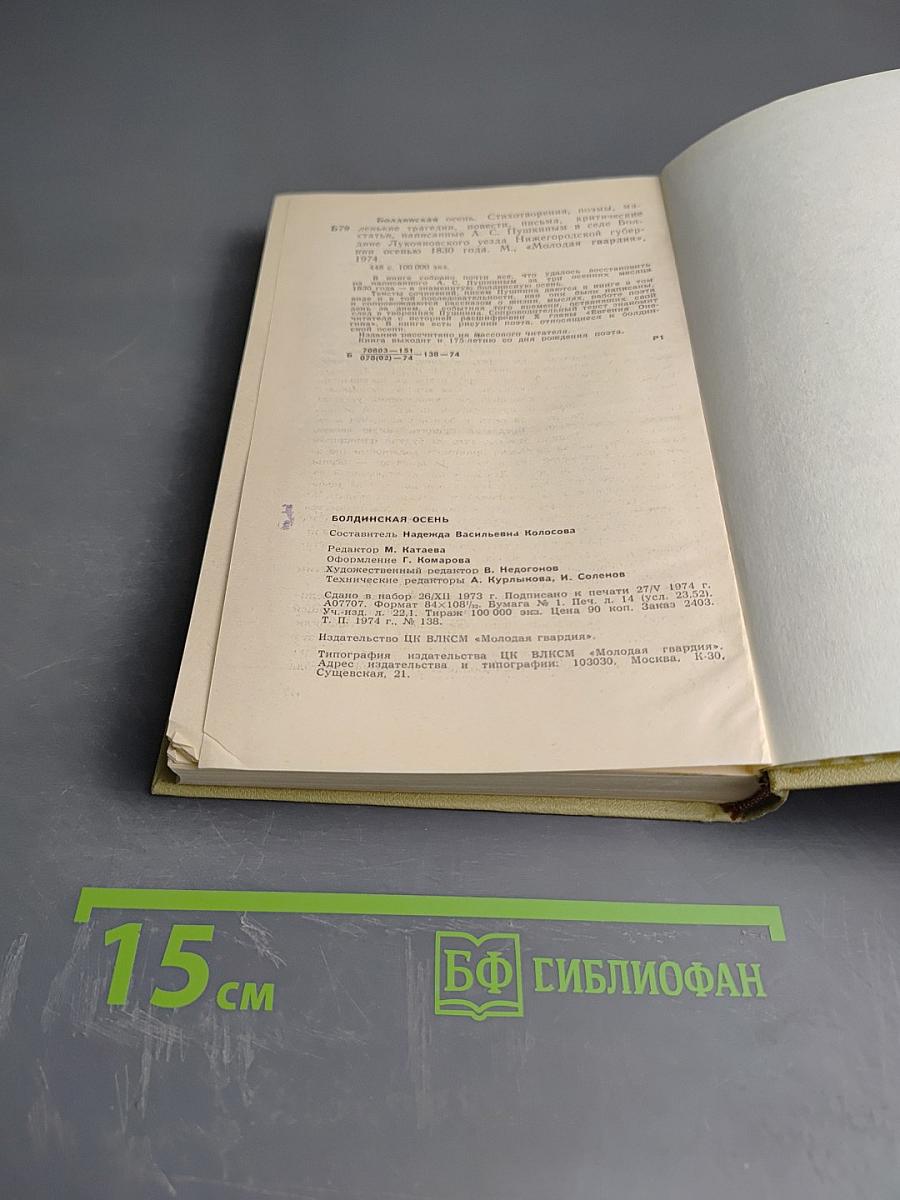 Болдинская осень