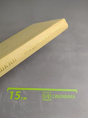 Болдинская осень