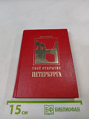 Твоё открытие Петербурга