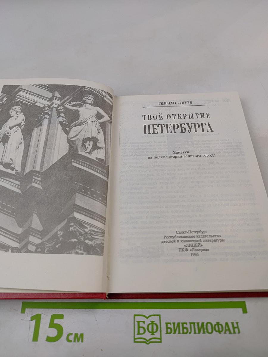 Твоё открытие Петербурга