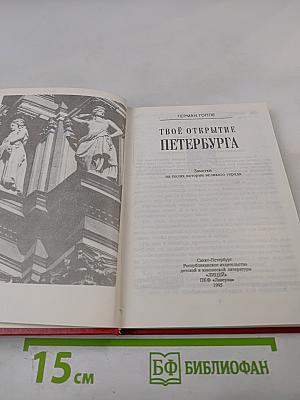 Твоё открытие Петербурга