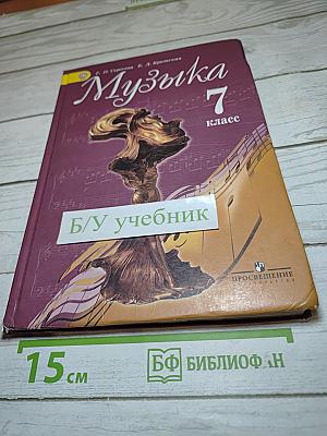 Музыка 7 класс