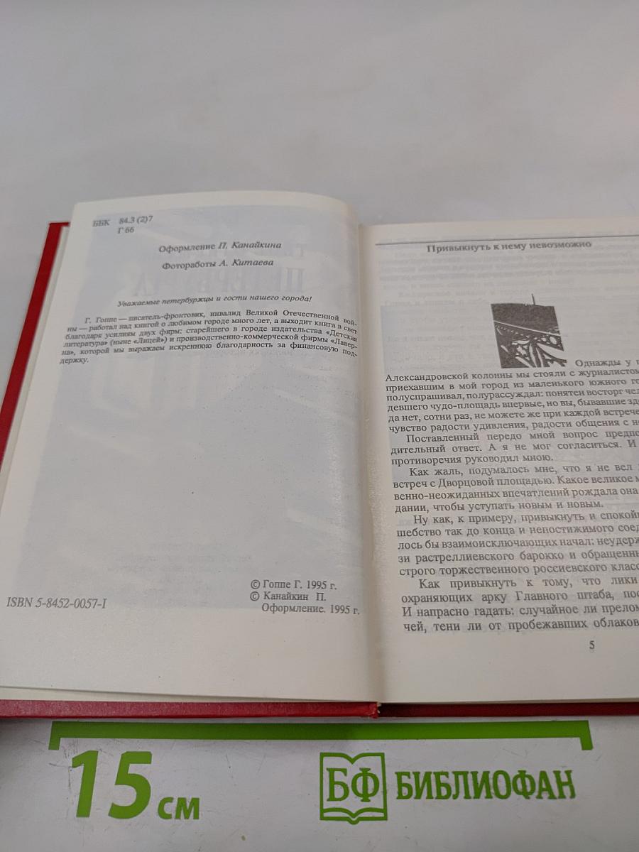 Твоё открытие Петербурга