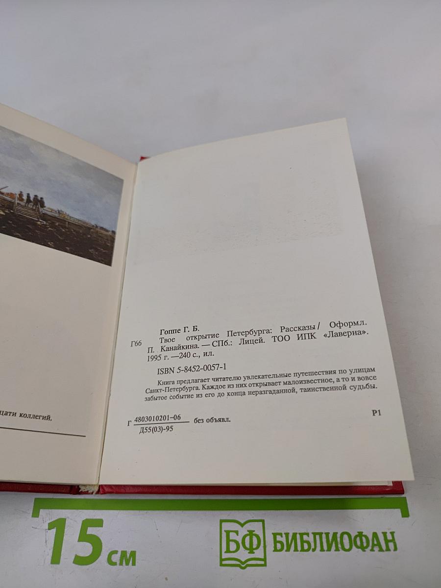 Твоё открытие Петербурга