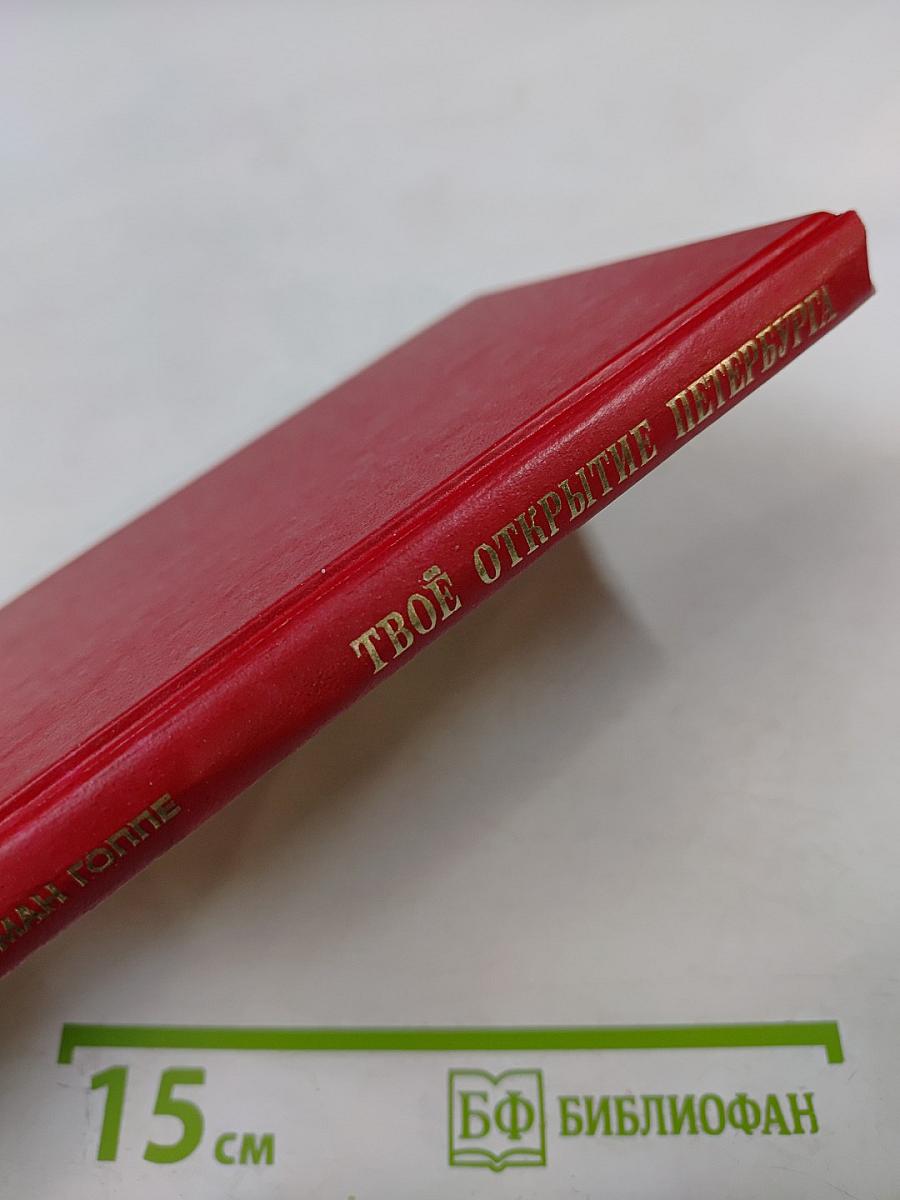 Твоё открытие Петербурга