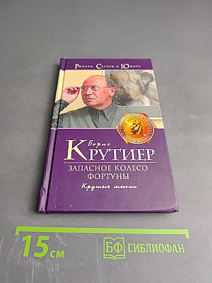 Запасное колесо Фортуны. Крутые мысли