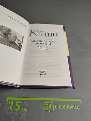 Запасное колесо Фортуны. Крутые мысли