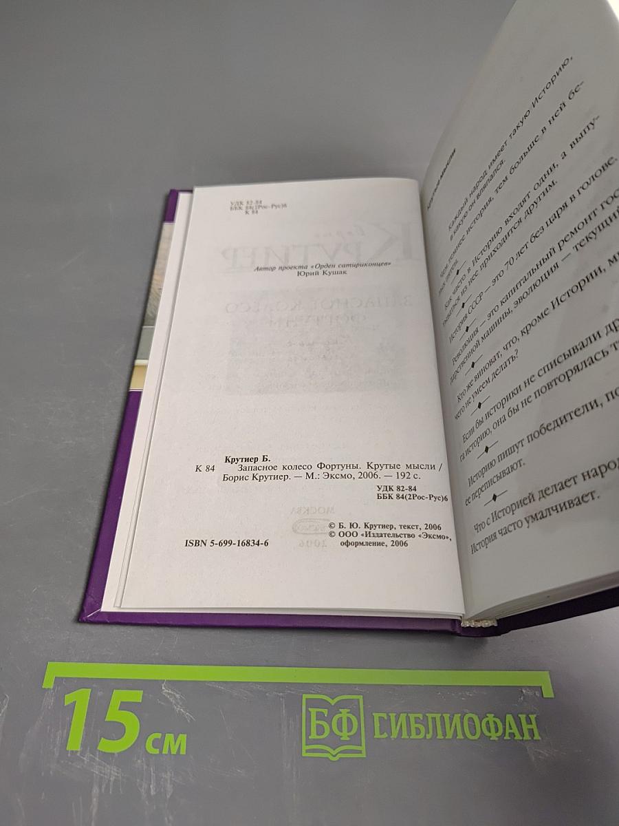 Запасное колесо Фортуны. Крутые мысли