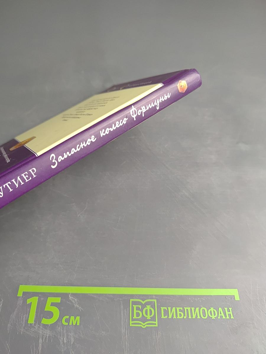 Запасное колесо Фортуны. Крутые мысли