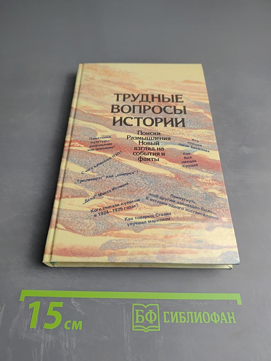 Трудные вопросы истории