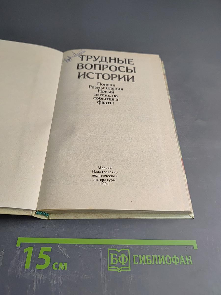 Трудные вопросы истории