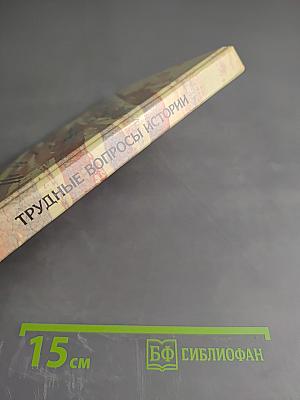 Трудные вопросы истории