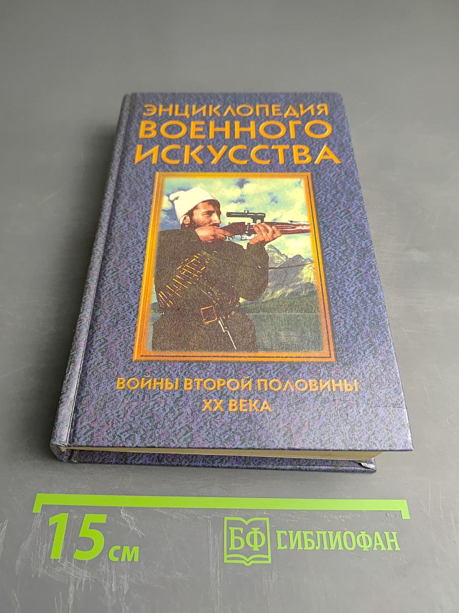 Энциклопедия военного искусства. Войны второй половины XX века