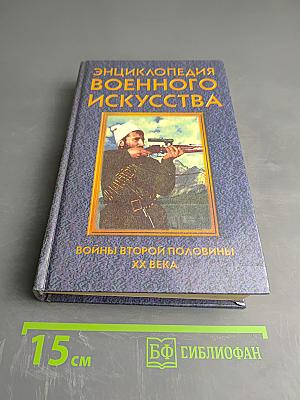 Энциклопедия военного искусства. Войны второй половины XX века