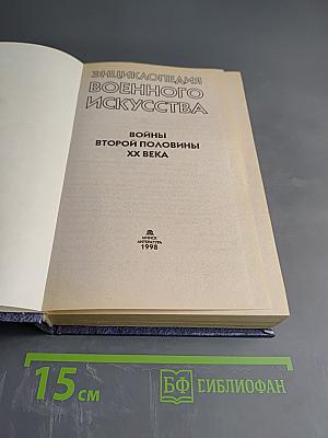 Энциклопедия военного искусства. Войны второй половины XX века
