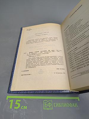 Энциклопедия военного искусства. Войны второй половины XX века