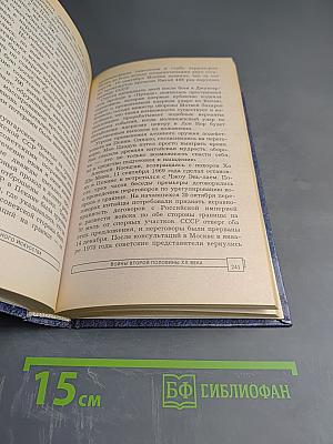 Энциклопедия военного искусства. Войны второй половины XX века
