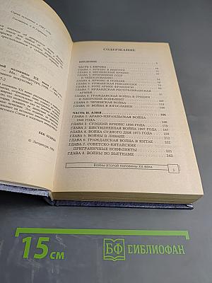 Энциклопедия военного искусства. Войны второй половины XX века