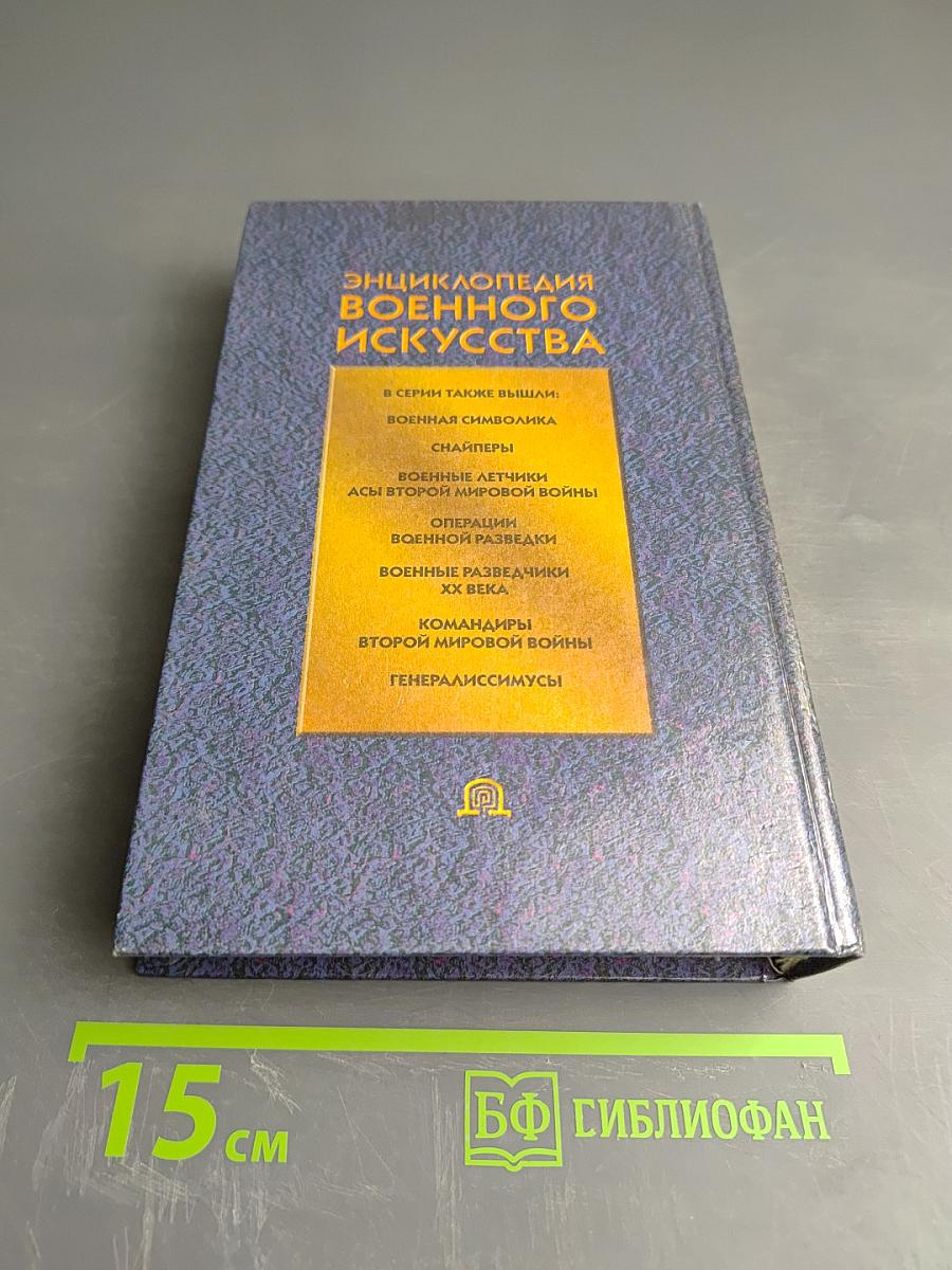 Энциклопедия военного искусства. Войны второй половины XX века