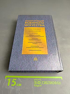 Энциклопедия военного искусства. Войны второй половины XX века