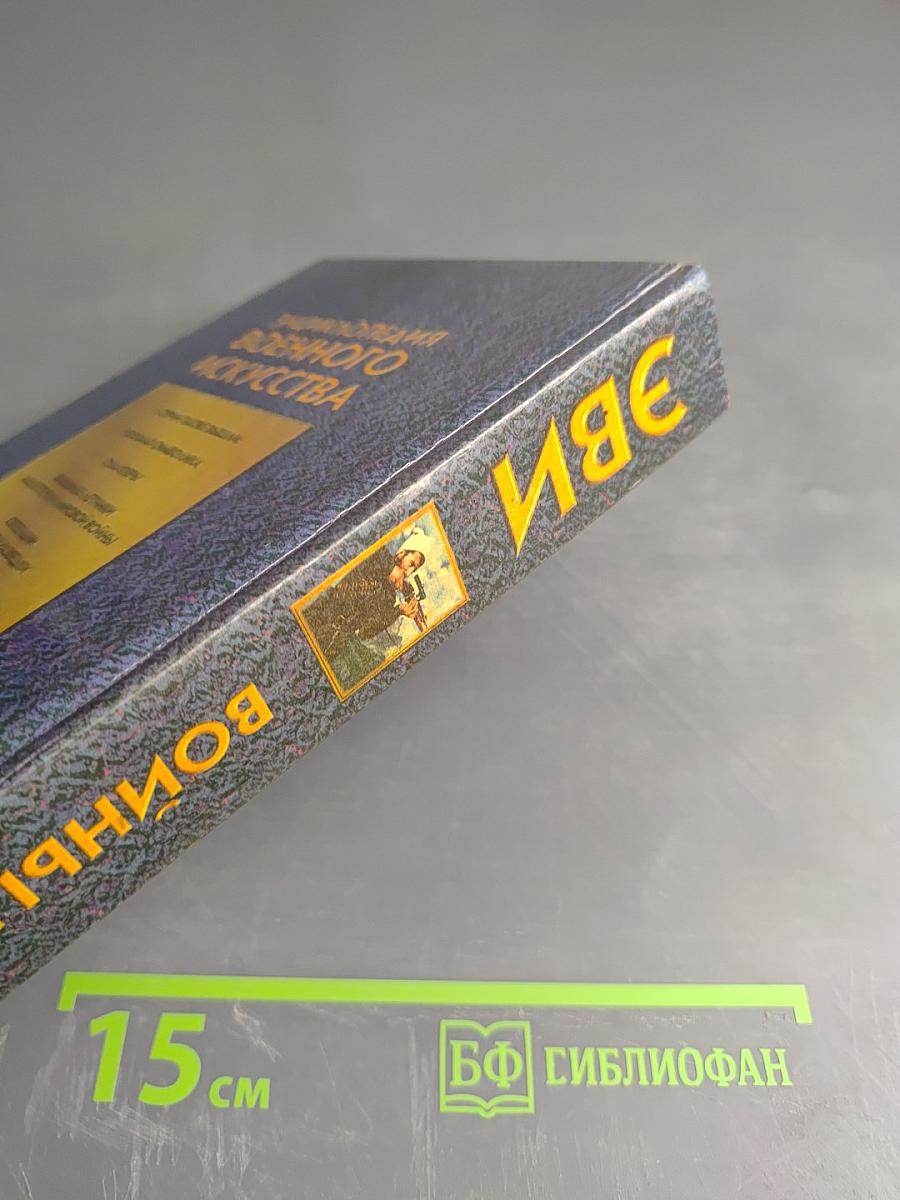 Энциклопедия военного искусства. Войны второй половины XX века