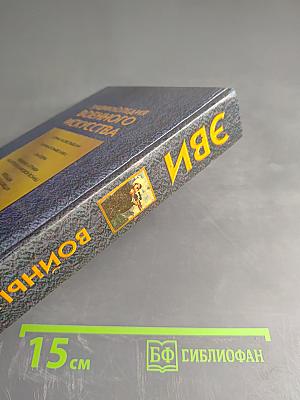 Энциклопедия военного искусства. Войны второй половины XX века