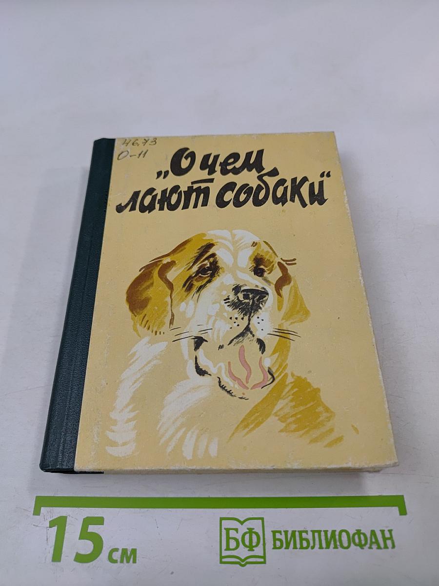 О чем лают собаки