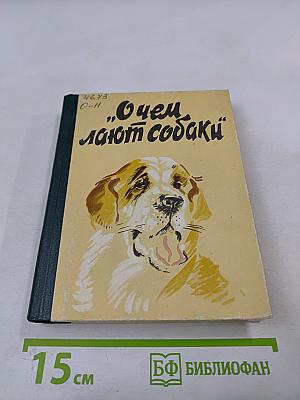 О чем лают собаки