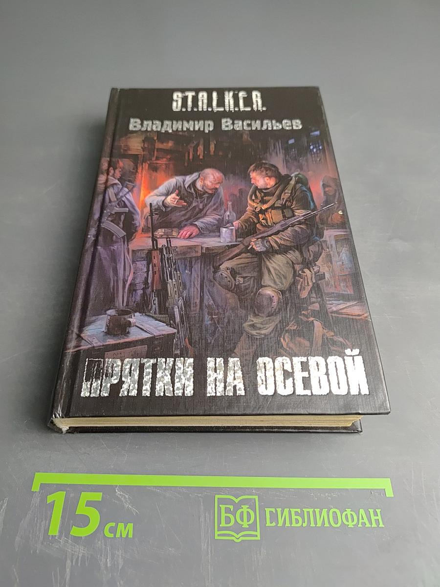 S.T.A.L.K.E.R. Прятки на осевой