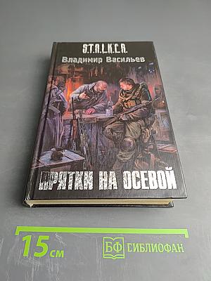 S.T.A.L.K.E.R. Прятки на осевой