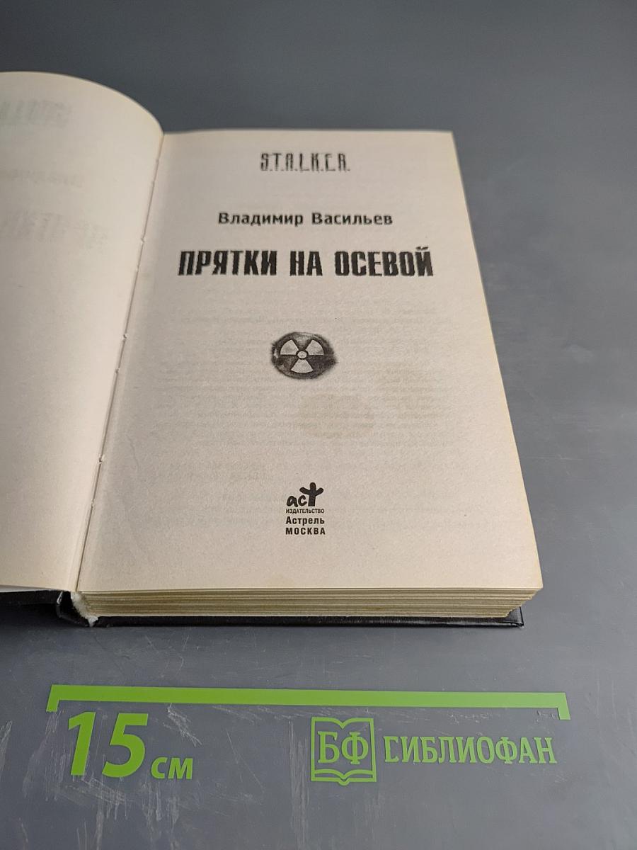 S.T.A.L.K.E.R. Прятки на осевой