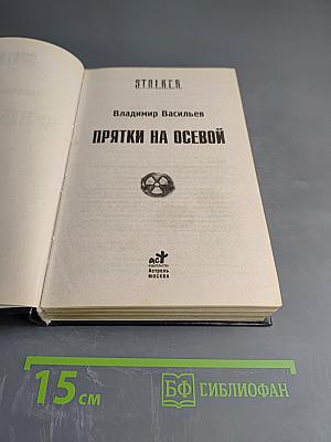 S.T.A.L.K.E.R. Прятки на осевой