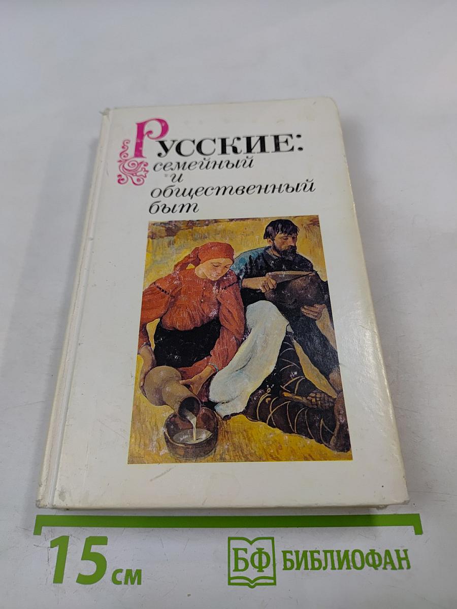 Русские: семейный и общественный быт