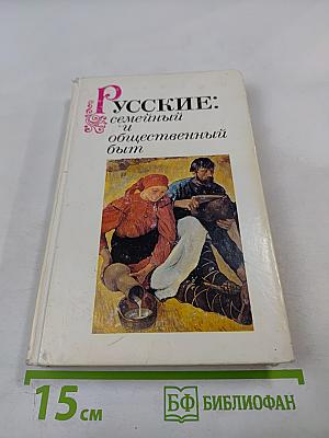 Русские: семейный и общественный быт