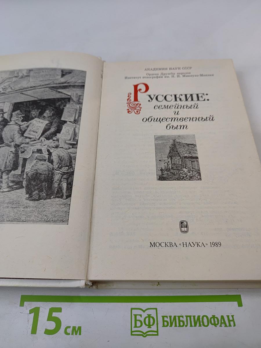Русские: семейный и общественный быт