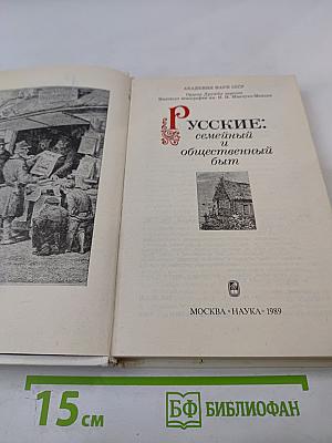 Русские: семейный и общественный быт
