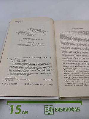 Русские: семейный и общественный быт