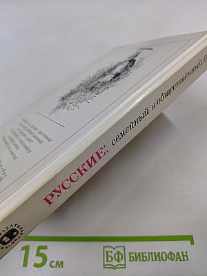 Русские: семейный и общественный быт