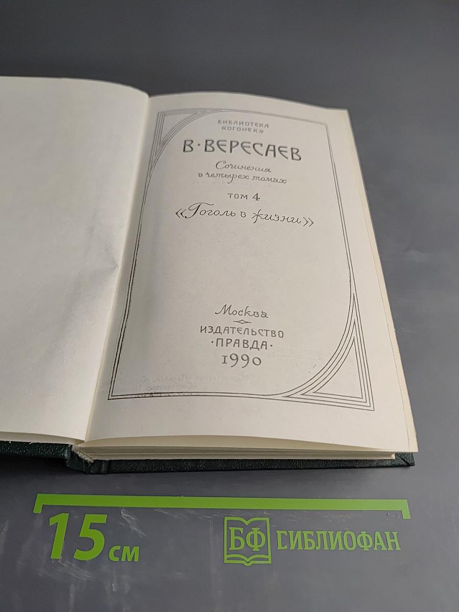 Гоголь в жизни (Сочинения в четырех томах. Том 4)
