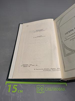 Гоголь в жизни (Сочинения в четырех томах. Том 4)