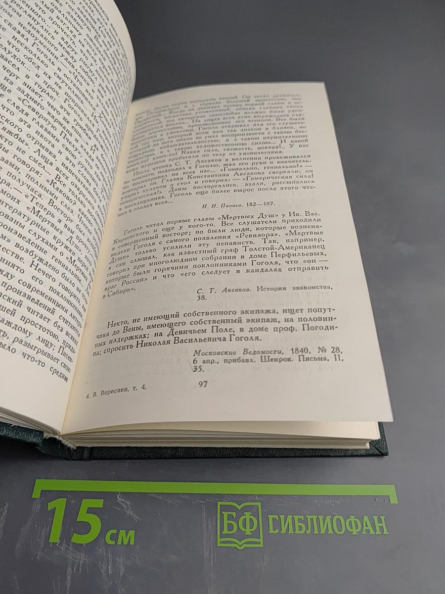 Гоголь в жизни (Сочинения в четырех томах. Том 4)