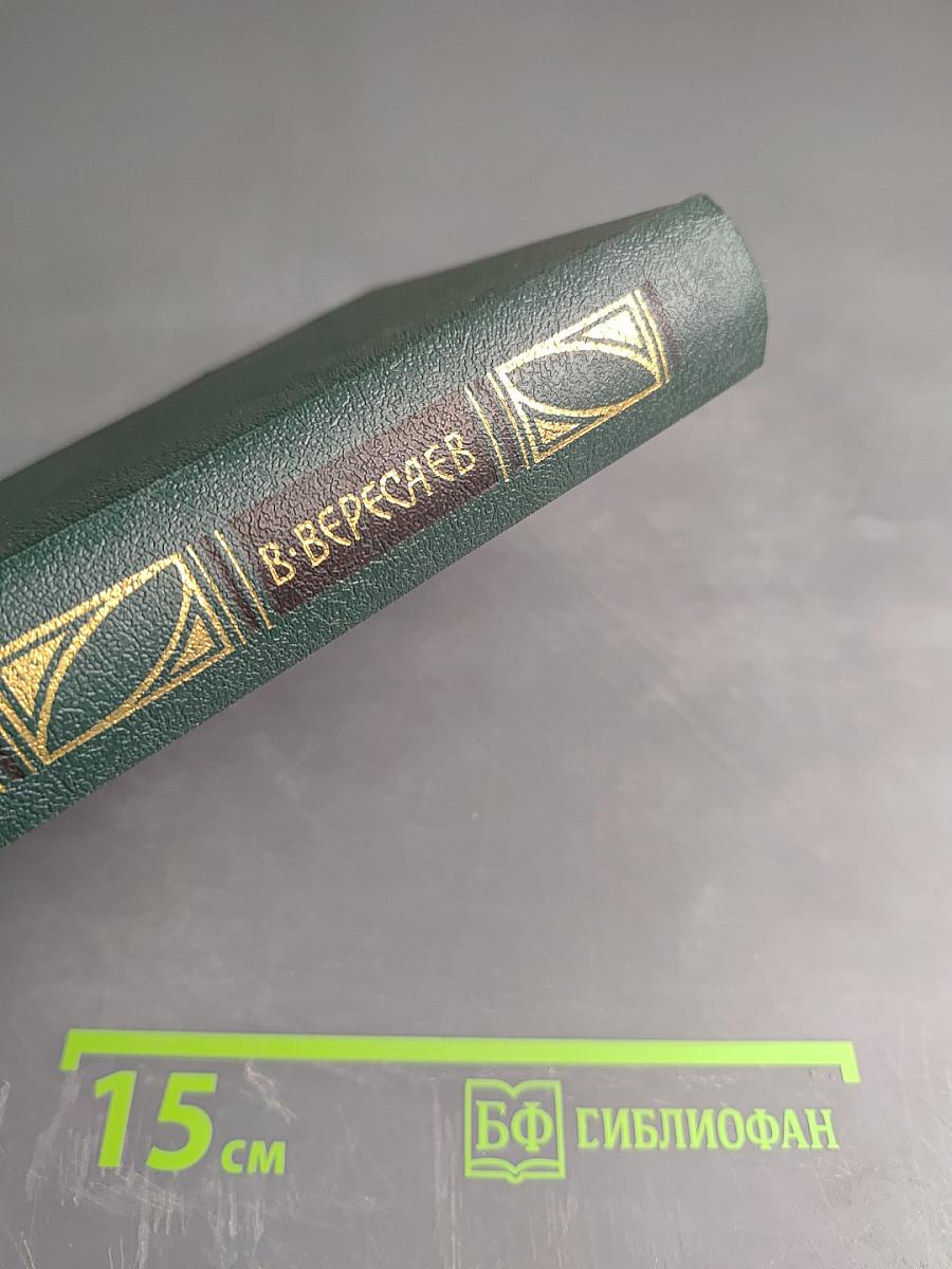 Гоголь в жизни (Сочинения в четырех томах. Том 4)